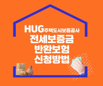 HUG주택도시보증공사 전세보증금 반환보험 신청방법