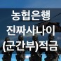 NH농협은행 NH진짜사나이(군간부)적금, 상품정보 예상이자 총정리!?