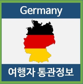 독일 입국 여행자 통관정보