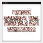 국민은행 공인인증서 발급방법 - 공동인증서 갱신까지!