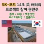 SK-포드 14조원 미국 배터리 관련주 / 블루오벌SK 프로젝트 참여 기대감 (톱텍 상한가 / 레몬 / 백광산업...