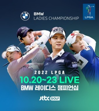 2022 LPGA BMW 레이디스 챔피언십 개최!!
