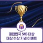 LH 한국토지주택공사를 축하해 주세요! SNS 대상 수상 기념 감사 EVENT