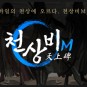 천상비M 사전예약 정보 확인해본 모바일MMORPG 무협게임