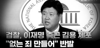 [이재명 게이트] 검찰, ‘대선 자금 수사 20년만에 재개’...김용 압수수색 재시도 '주목.'