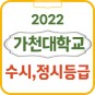 가천대 정시등급 수시등급 정시컷 경쟁률 입결 (2022) / 2023 가천대학교 모집요강