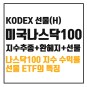 [ETF 소개] KODEX 미국나스닥100선물(H) : 고환율 시대에 어울리는 맞춤형 나스닥100 ETF
