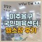 미추홀구 국민체육센터 헬스장 일일권 후기