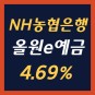 NH농협은행 NH올원e예금 4.69% 상품정보 및 함께 보는 예금
