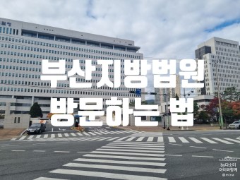 해운대에서 부산지방법원 가는 길 (feat. 동해선 시간표)