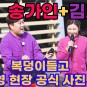 송가인+김호중, 복덩이들고. 첫 촬영 현장 공식 사진 공개!