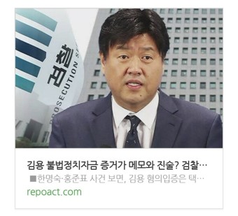 김용 불법정치자금 증거가 메모와 진술? 검찰과 조중동의 한심한 언론플레이