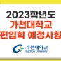 [2023학년도 편입] 가천대학교 편입학 예정 모집인원 및 일정