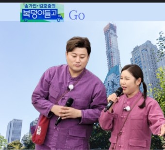 김호중, 송가인의 '복덩이들고(GO)'가 안방에서 즐길 수 있는 역대급 콘서트를 예고해 시청자들의 기대감을 높이고 있다