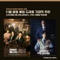 11월 방영 예정 한국드라마 추천 : tvN 연예인 매니저로 살아남기, JTBC 재벌집 막내아들(티빙/넷플릭스)