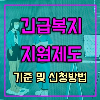 서울형, 국가형, 희망온돌 긴급복지지원제도 대상, 신청, 금액까지