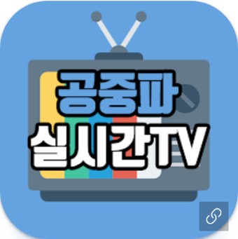 공중파 실시간TV, MBC, KBS, SBS, JTBC 실시간 방송 보기