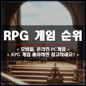 모바일 온라인 PC RPG게임 순위 (11월 1주차)