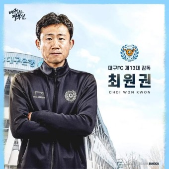 [오피셜] 대구, '잔류 이끈' 최원권 감독대행 정식 감독으로 승격