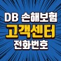db 디비 손해보험 고객센터 전화번호 항상 찾을땐 안보임?!