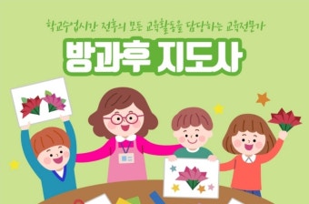 전망 밝은 방과후지도사자격증에 도전하세요