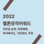 2022 멜론뮤직어워드 라인업 공개, 티케팅