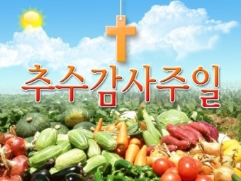 한국교회 추수감사절 설교(02)
