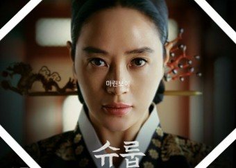 tvN 토일드라마 "슈룹" 10회 중전 김혜수 통쾌한 복수극