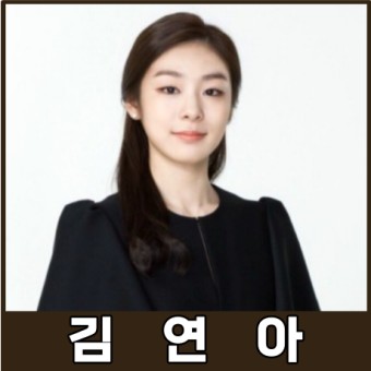 [강사24 명사소개] 김연아 전 피겨선수 - 스포츠인
