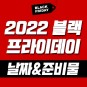 2022 미국 블랙프라이데이 날짜 + 준비물 총정리!