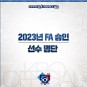 2023년 KBO FA 프리에이전트 승인 선수 21명 명단 공시 FA 포기명단 롯데는 양의지, 박동원, 유강남...