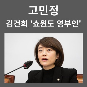 고민정, 김건희 여사 팔짱 "쇼윈도 영부인" 이미지 불편 내로남불?