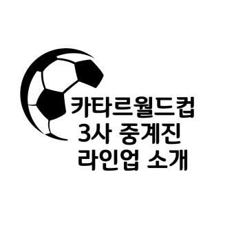 카타르 월드컵 중계진 라인업 생중계 KBS MBC SBS