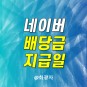 네이버 배당금 지급일 - 3분기 Naver 실적 주가 전망