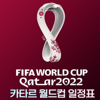 2022카타르월드컵개막일 일정변경-개막식과 조별리그A조 (카타르vs에콰도르)