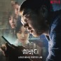 넷플릭스 썸바디 결말 수위 강해림 한국 범죄 드라마