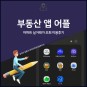 아파트 실거래가 조회 부동산 앱 어플 7곳 이용후기 (네이버부동산, 아실 등)