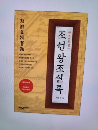 [역사]한권으로 읽는 조선왕조실록(2004)-박영규
