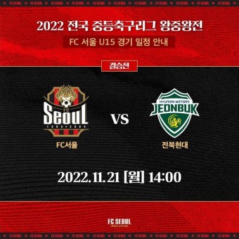 2022 전국 중등축구리그 왕중왕전 결승, FC서울 vs 전북현대