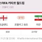 잉글랜드 이란, 축구 중계, 분석, 카타르 월드컵