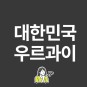 한국 우루과이 중계 카타르월드컵 H조 대한민국 우르과이 하이라이트 라인업