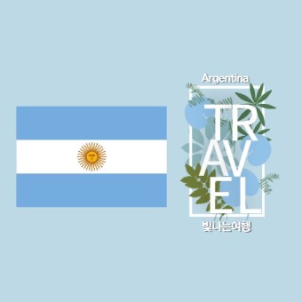 아르헨티나 여행 지역 정보 - 빛나는 여행