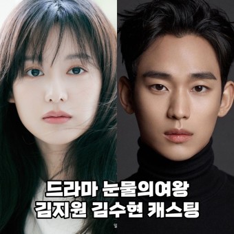 박지은작가 신작 눈물의여왕 캐스팅확정 : 김지원 김수현
