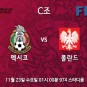 [월드컵 프리뷰] 카타르 월드컵 C조 멕시코 폴란드 프리뷰