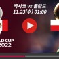 카타르 월드컵 멕시코 폴란드 중계 C조 경기 KBS MBC SBS 해설 무료 프리뷰 결과 승부예측