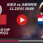 모로코 크로아티아 중계 경기 프리뷰 카타르 월드컵 F조 MBC KBS SBS 하이라이트 다시보기 승부예측