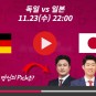 독일 일본 중계 카타르 월드컵 E조 경기 프리뷰 MBC SBS KBS 해설 다시보기 하이라이트 승부예측
