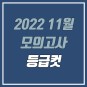 2022 11월 모의고사 등급컷 (고2 학력평가, 영어·한국사)