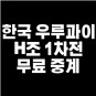 한국 우루과이 축구 중계 카타르 월드컵 생중계 방송 경기분석 예상 하이라이트 다시보기 MBC KBS SBS...