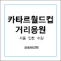 2022 카타르월드컵 거리응원 - 서울, 인천, 수원 주차